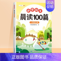 语文晨读100篇 三年级上 [正版]语文晨读美文100篇一年级上册337晨读记忆打卡表二三四五六年级下册小学生每日晨诵晚