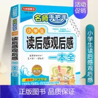 小学生读后感观后感 小学通用 [正版]小学生读后感观后感大全同步作文三四五六年级上册下册满分作文书写作技巧全套语文专项练