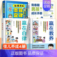 [佳儿养成4册]墨菲定律+赢在自律+赢在教养+男孩青春期手册 [正版]抖音同款给孩子的墨菲定律漫画儿童版dy小学生经典阅