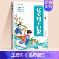 [1-2年级]优美句子积累-初级注音版 [正版]优美句子积累大全小学生一年级二年级三年级四五六年级人教版好词好句好段每日