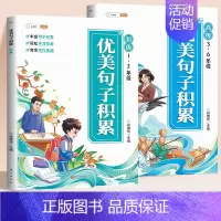 [初级+高级]优美句子积累全2册 [正版]优美句子积累大全小学生一年级二年级三年级四五六年级人教版好词好句好段每日晨读作