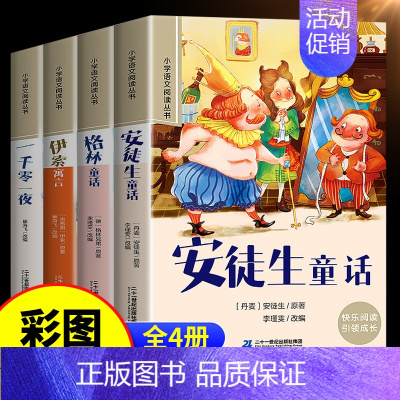 [全4册]儿童经典童话故事书 [正版]安徒生童话格林童话注音版全集4册一年级二三年级小学生课外阅读书籍幼儿亲子共读睡前故