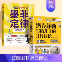 [2本]墨菲定律+洛克菲勒 [正版]抖音同款漫画少年学墨菲定律漫画版青少年版孩子爱读的阅读课外书青少年受益一生的思维工具