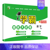 数学(人教版) 一年级下 [正版]2024秋新版小学学霸提优大试卷一年级二年级三四五六年级上下册语文人教数学苏教英语译林