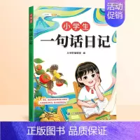 [365篇]小学生一句话日记 小学通用 [正版]小学生一句话日记一句话作文一二三年级写作入门技巧好词好句好段素材积累小学
