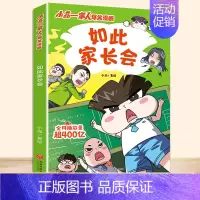 [单本]如此家长会 [正版]小品一家人的爆笑漫画书籍全8册儿童校园爆笑让孩子从手机迷变成小书虫的漫画小品处理亲子师生同伴