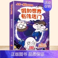 [单本]假如世界有传送门 [正版]小品一家人的爆笑漫画书籍全8册儿童校园爆笑让孩子从手机迷变成小书虫的漫画小品处理亲子师
