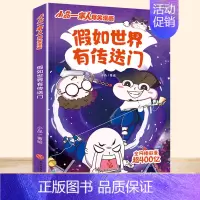 [单本]假如世界有传送门 [正版]小品一家人的爆笑漫画书籍全8册儿童校园爆笑让孩子从手机迷变成小书虫的漫画小品处理亲子师