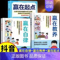 [⭐好孩子养成]赢在自律+赢在教养+赢在起点 [正版]抖音同款赢在教养看漫画学礼仪书 赢在自律让孩子赢在教养上漫画版书