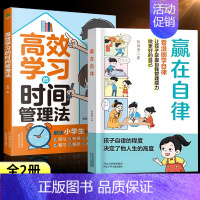 [全2册]赢在自律+高效学习时间管理法 [正版]抖音同款赢在教养看漫画学礼仪书 赢在自律让孩子赢在教养上漫画版书 5-1