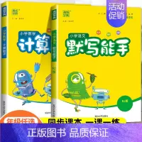 ❤❤[2本]语文+数学(苏教版) 六年级下 [正版]2024新小学计算能手默写能手一年级二年级三四五六年级上册下册口算天