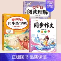 [3本]同步字帖+阅读理解+同步作文 二年级上 [正版]2024新版一年级二年级上册语文同步练字帖三四五六年级二类字帖练