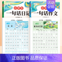 [加6元赠2本同步练字帖]❤️一句话日记+作文+练字帖 小学通用 [正版]小学生一句话日记一句话作文一二三年级写作入门技