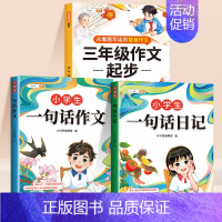 [三年级]一句话日记+一句话作文+三年级作文起步 小学通用 [正版]小学生一句话日记一句话作文一二三年级写作入门技巧好词