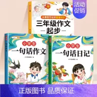 [三年级]一句话日记+一句话作文+三年级作文起步 小学通用 [正版]小学生一句话日记一句话作文一二三年级写作入门技巧好词