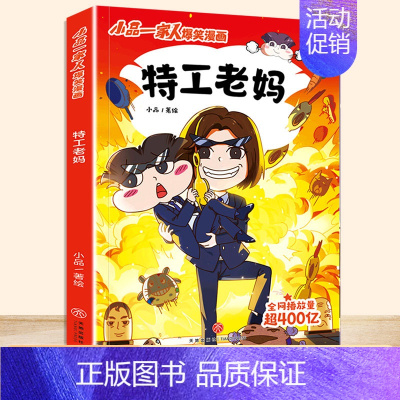 [单本]特工老妈 [正版]小品一家人的爆笑漫画书籍全8册儿童校园爆笑让孩子从手机迷变成小书虫的漫画小品处理亲子师生同伴关