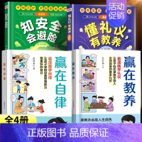 [⭐全4册]赢在自律+赢在教养+懂礼仪+安全避险 [正版]抖音同款赢在教养看漫画学礼仪书 赢在自律让孩子赢在教养上漫画版