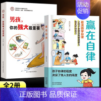 [全2册]赢在自律+男孩,你的强大最重要 [正版]抖音同款赢在教养看漫画学礼仪书 赢在自律让孩子赢在教养上漫画版书 5-