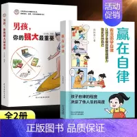 [全2册]赢在自律+男孩,你的强大最重要 [正版]抖音同款赢在教养看漫画学礼仪书 赢在自律让孩子赢在教养上漫画版书 5-