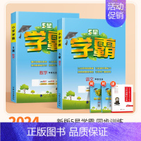 [学霸2本]语文+数学(人教版) 三年级下 [正版]2024秋五星小学学霸一二年级三四五六年级上册下册语文数学英语人教版