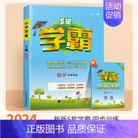 数学(苏教版) 六年级上 [正版]2024秋五星小学学霸一二年级三四五六年级上册下册语文数学英语人教版苏教译林版学霸提优