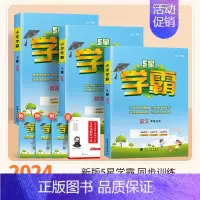 [学霸3本]语文+数学(苏教版)+英语(译林版) 五年级下 [正版]2024秋五星小学学霸一二年级三四五六年级上册下册语
