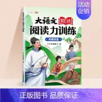 [美文赏析]大语文精读阅读训练 二年级上 [正版]大语文精读阅读力训练一二年级三四五六年级晨读美文语文阅读理解强化练习册