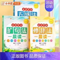 [全套3册]五感法+扩句法+修辞法 小学通用 [正版]小学语文扩句法每日晨读337五感法看图写话一二年级三年级7天学会写