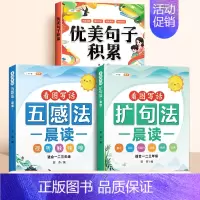 [素材积累]五感法+扩句法晨读+优美句子 小学通用 [正版]小学语文扩句法每日晨读337五感法看图写话一二年级三年级7天
