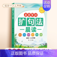 [单本]扩句法每日晨读 小学通用 [正版]小学语文扩句法每日晨读337五感法看图写话一二年级三年级7天学会写作文一看就会