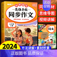 [写作提升❤️]思维导图同步作文 四年级上 [正版]2024秋新版三年级上册同步作文四五六年级人教版小学生作文大全满分范