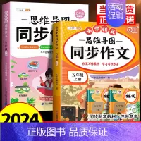 [承上启下]同步作文上册✚下册 五年级上 [正版]2024秋新版三年级上册同步作文四五六年级人教版小学生作文大全满分范文