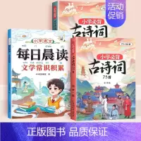 [全3册]文学常识+必背古诗词75+80首 小学通用 [正版]小学生必背文学常识2024版中国历史古代现代文学常识积累大