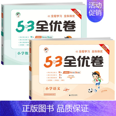 [❤2本]语文+数学(人教版) 二年级下 [正版]2024版53全优卷一年级二年级试卷测试卷全套三四五六上册下册语文数学