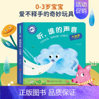 [触摸发声书]听,谁的声音-大自然 [正版]宝宝的第一本触摸书婴儿书本早教一岁宝宝益智玩具1岁半撕不烂立体书儿童新年礼物