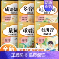 [★抖音同款★]词语积累大全 6本 小学通用 [正版]词语积累大全训练小学生成语大全重叠词量词字词专项知识手册一年级二年