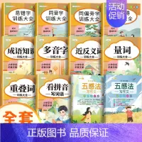 [作文进阶]词语积累(10册)+五感法写作文 小学通用 [正版]词语积累大全训练小学生成语大全重叠词量词字词专项知识手册