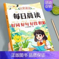 [每日晨读]好词好句好段积累 一年级下 [正版]晨读美文一年级上册小学语文337晨读法下册晨诵晚读资料早读暮诵100篇优