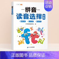 读音选择专项训练[0基础入门] [正版]一年级拼音专项练习册读音选择训练本幼小衔接汉语拼音拼读训练语文人教版一日一练小学