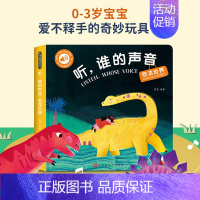 恐龙世界 [正版]听谁的声音启蒙认知触摸发声书听什么声音绘本0到3岁3–6会说话的早教有声书幼儿园宝宝翻翻书撕不烂幼儿早