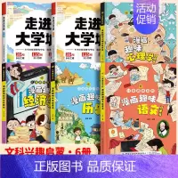 [文科兴趣启蒙 6册]大学城+漫画语文+历史+经济学+心理学 [正版]斗半匠走进理想大学城百所名校解析全套211高考志愿