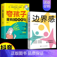 [全2册]夸孩子我有1000句✚边界感 [正版]抖音同款夸孩子我有1000句书彩虹屁轻松夸出内驱力赏识力夸奖小孩语录一千