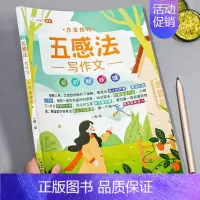 单本-五感法方法技巧 小学通用 [正版]五感法写作文二年级三到六年级小学生作文大全五感法写作技巧与方法素材积累四五年级下