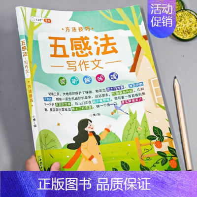 单本-五感法方法技巧 小学通用 [正版]五感法写作文二年级三到六年级小学生作文大全五感法写作技巧与方法素材积累四五年级下