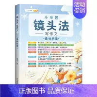 单本-镜头法素材积累 小学通用 [正版]五感法写作文二年级三到六年级小学生作文大全五感法写作技巧与方法素材积累四五年级下