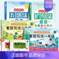 [边学边练]看图写话+扩句法+五感法 小学一年级 [正版]看图写话一年级二年级每日一练小学生写作起步素材积累语文专项练习
