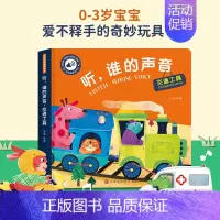 交通工具 [正版]听谁的声音启蒙认知触摸发声书听什么声音绘本0到3岁3–6会说话的早教有声书幼儿园宝宝翻翻书撕不烂幼儿早
