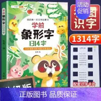 [看图识字]象形字学前识1314字 [正版]3到6岁宝宝识字启蒙游戏书幼儿园看图认字卡片魔术贴象形字识2000字幼儿早教