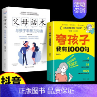 [全2册]夸孩子我有1000句✚与孩子非暴力沟通 [正版]抖音同款夸孩子我有1000句书彩虹屁轻松夸出内驱力赏识力夸奖小