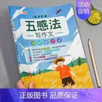 单本-五感法素材积累 小学通用 [正版]五感法写作文二年级三到六年级小学生作文大全五感法写作技巧与方法素材积累四五年级下